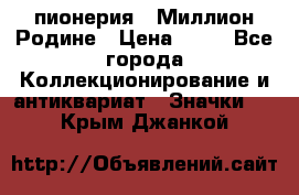 1.1) пионерия : Миллион Родине › Цена ­ 90 - Все города Коллекционирование и антиквариат » Значки   . Крым,Джанкой